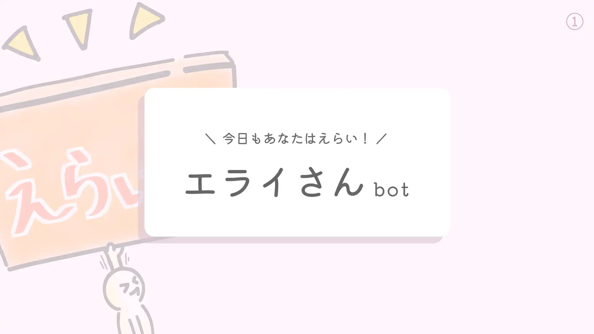 5. エライさんbot