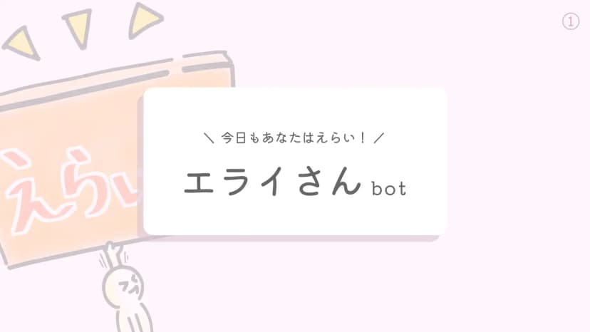 5. エライさんbot