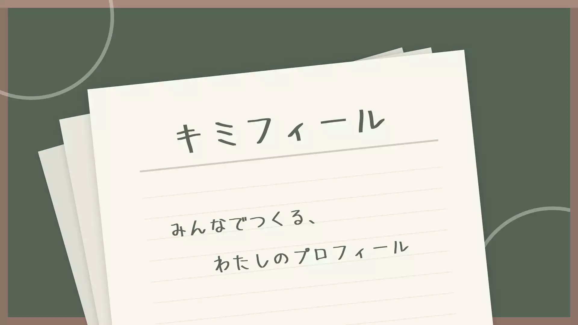 6. キミフィール