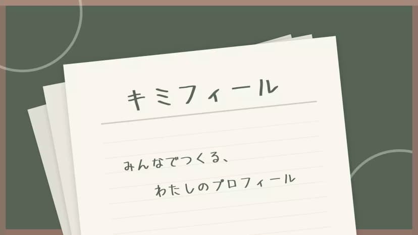 6. キミフィール